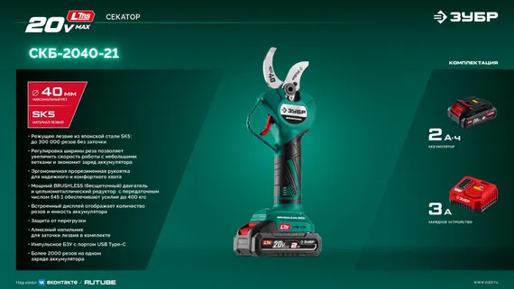 Секатор аккумуляторный ЗУБР 20 В, 40 мм макс. рез, 1 АКБ LMS (2 Ач), (СКБ-2040-21)