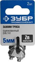 ЗУБР DIN 741, 5 мм, 2 шт, зажим троса, Профессионал (304416-05)