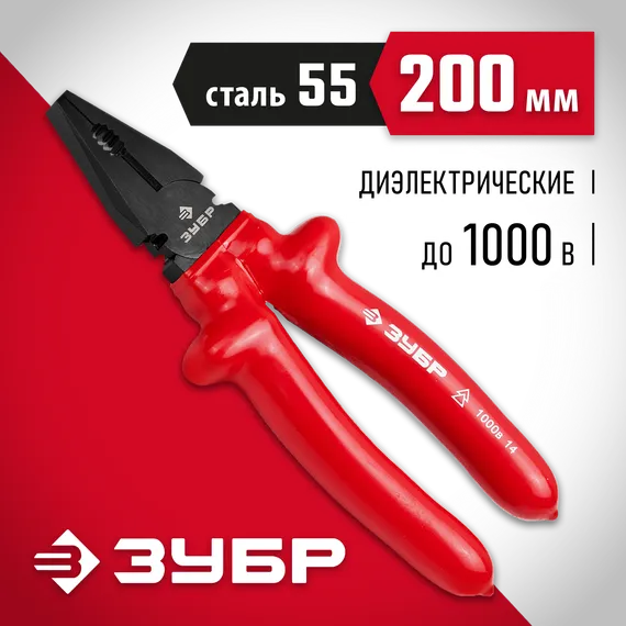 ЗУБР Электрик, 200 мм, диэлектрические комбинированные плоскогубцы (2214-1-20)