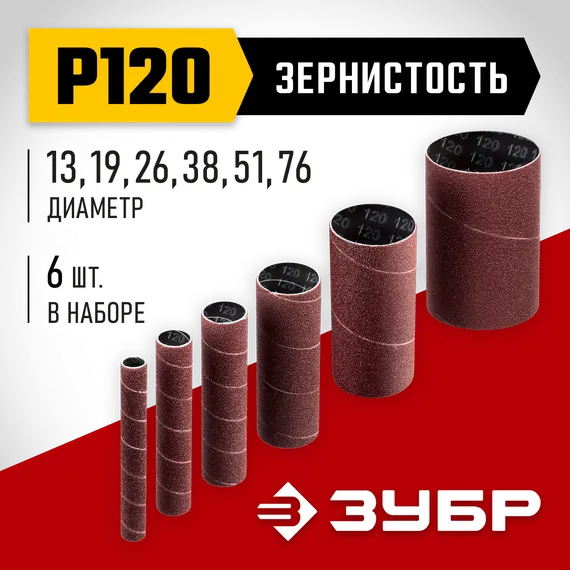 ЗУБР набор 6 шт: 13, 19, 26, 38, 51, 76 мм, высота 115 мм, Р120, втулки шлифовальные для станка СШО-500 МАСТЕР (35649-H6-120)