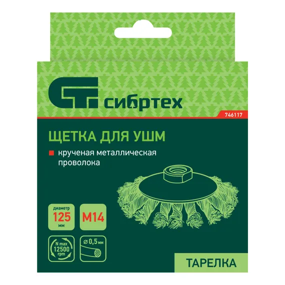Щетка для УШМ, 125 мм, М14, "тарелка", крученая металлическая проволока Сибртех