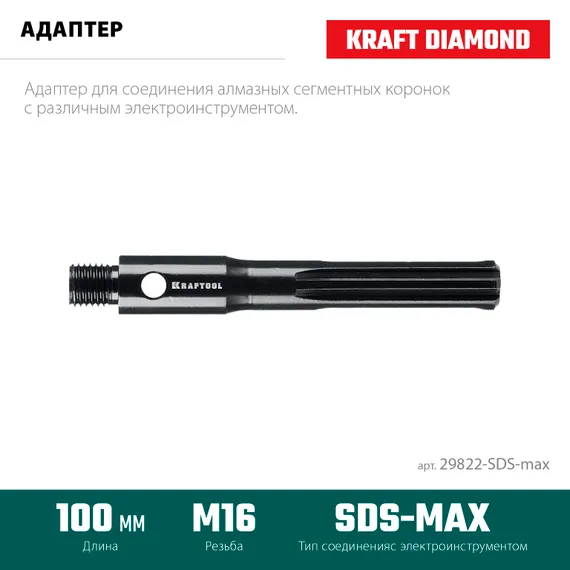 KRAFTOOL SDS-max - М16, адаптер для алмазных коронок (29822-SDS-max)