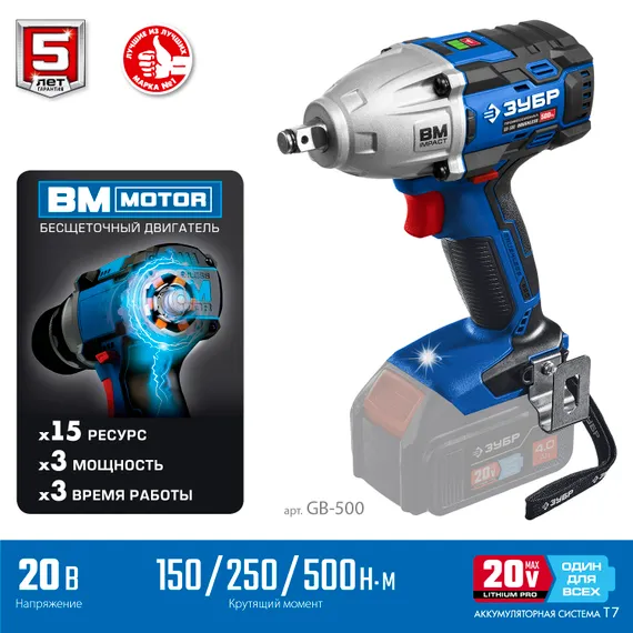 Бесщеточный гайковерт, ЗУБР Т7, 20 В, 500 Н·м, без АКБ, Профессионал (GB-500)