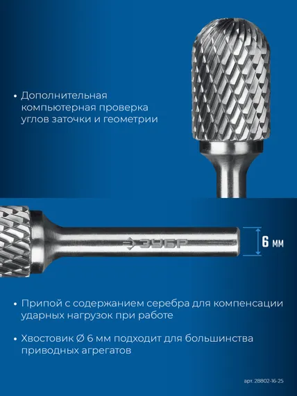 ЗУБР 16х25 мм, тип C (цилиндр со сферическим концом), хв-к 6 мм, твердосплавная борфреза, ПРОФЕССИОНАЛ (28802-16-25)