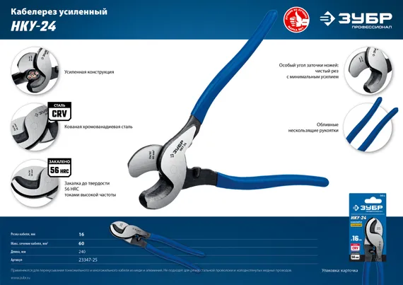 ЗУБР НКУ-24, d 16мм, 240мм, усиленный, кабелерез, Профессионал (23347-25)
