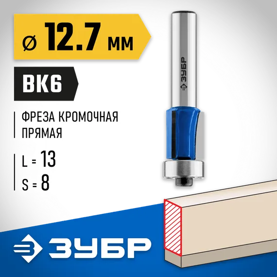 ЗУБР 12.7 x 13 мм, хвостовик 8 мм, фреза кромочная с нижним подшипником (3 лезвия), Профессионал (28728-12.7-13)
