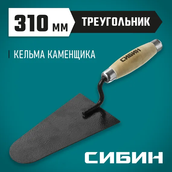 СИБИН 175 х 105 мм, деревянная ручка, кельма каменщика (0820-5)
