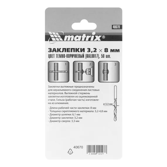 Заклепки 3.2 х 8 мм RAL 8017, темно-коричневые, 50 шт Matrix