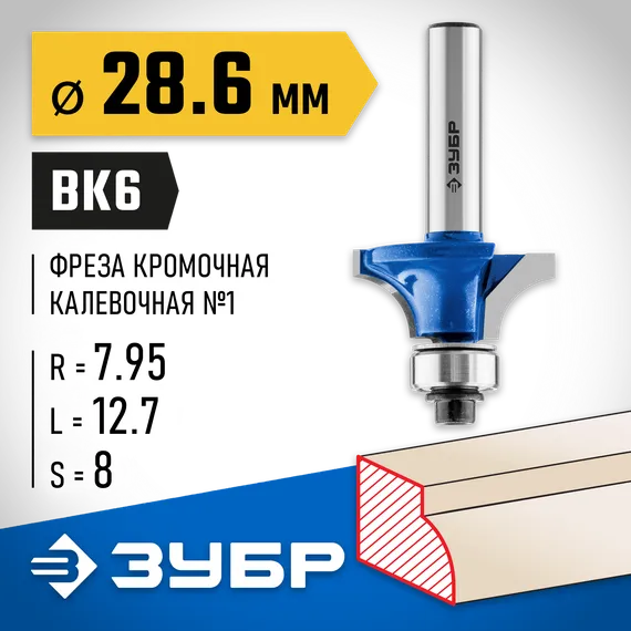 ЗУБР 28.6 x 12.7 мм, радиус 8 мм, фреза кромочная калевочная №1, Профессионал (28701-28.6)