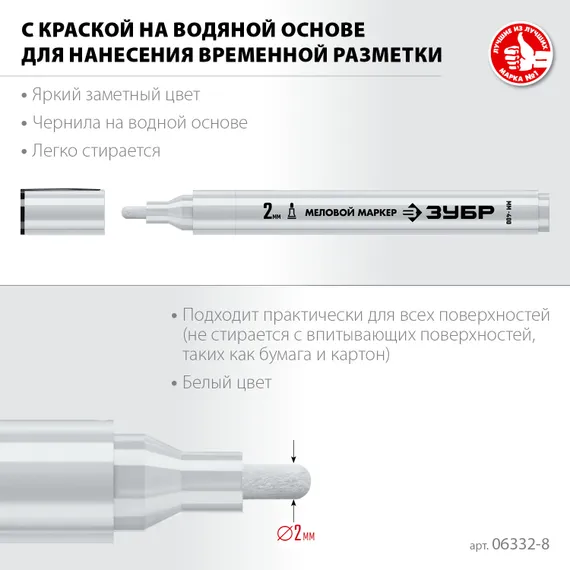 ЗУБР ММ-400 белый, 2 мм меловой маркер (06332-8)