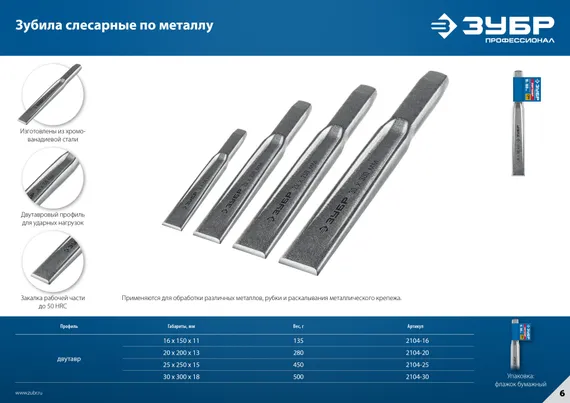 ЗУБР Двутавр, 16 х 150 мм, усиленное двутавровое слесарное зубило по металлу, Профессионал (2104-16)