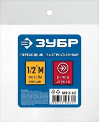 ЗУБР 1/2″M - рапид штуцер, переходник, Профессионал (64915-1/2)