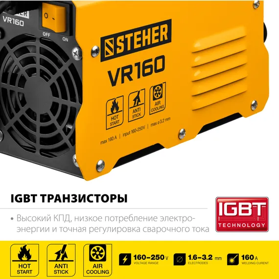 STEHER ММА, 160 А, сварочный аппарат инверторный, макс. электрод Ø 3.2 мм (VR-160)