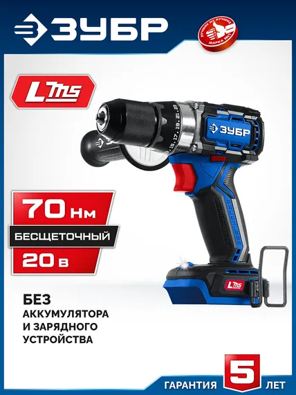 Бесщеточная дрель-шуруповерт, ЗУБР 20 В, 70 Н·м, без АКБ (LMS), ПРОФЕССИОНАЛ (DB-70)