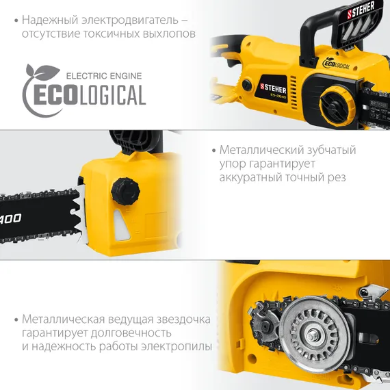 Электрическая цепная пила, STEHER 2600 Вт, 40 см шина, (ES-2640)