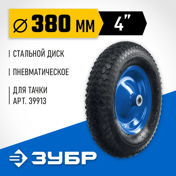 ЗУБР КПВ-2, 4″ х 380 мм, для тачки (арт. 39913), стальной диск, подшипник - 20 мм, пневматическое колесо, Профессионал (39902-2)