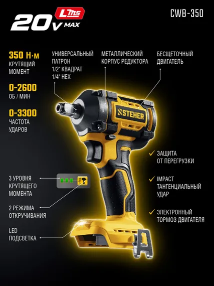 Бесщеточный ударный гайковерт, STEHER 20 В, 350 Н·м, без АКБ (LMS),  (CWB-350)