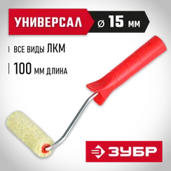 ЗУБР СИНТЕКС, 15 х 100 мм, бюгель 6 мм, ворс 12 мм, полиакрил, все виды ЛКМ, малярный валик (03504-10)