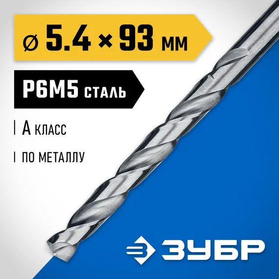 ЗУБР ПРОФ-А, 5.4 х 93 мм, сталь Р6М5, класс А, сверло по металлу, Профессионал (29625-5.4)