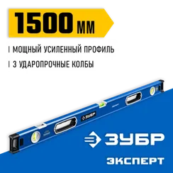 ЗУБР ЭКСПЕРТ, 1500 мм, с зеркальным глазком, уровень с усиленным профилем, Профессионал (34570-150)