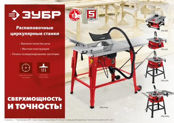 ЗУБР d 254 мм, 1900 Вт, настольный распиловочный станок (СРЦ-254)