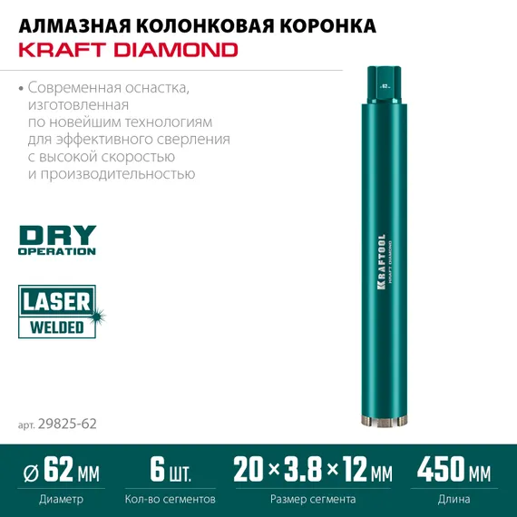 KRAFTOOL DIAMOND 62 мм (450 мм, 1 1/4″, лазерная сварка сегментов), Алмазная Коронка по железобетону (29825-062)