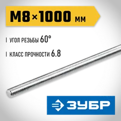 ЗУБР DIN 975, кл. пр. 6.8, М8 x 1000 мм, резьбовая шпилька, 1 шт, Профессионал (30336-08-1)
