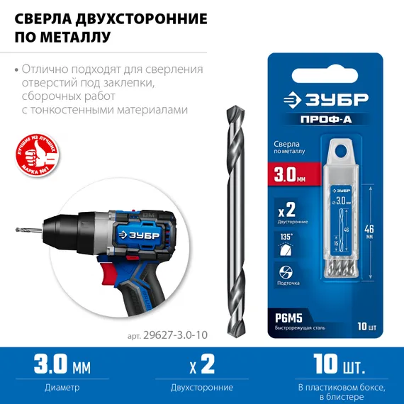 ЗУБР Проф-А 3.0х46мм, сверло двухстороннее по металлу, сталь Р6М5, класс А, 10шт, Профессионал (29627-3.0-10)