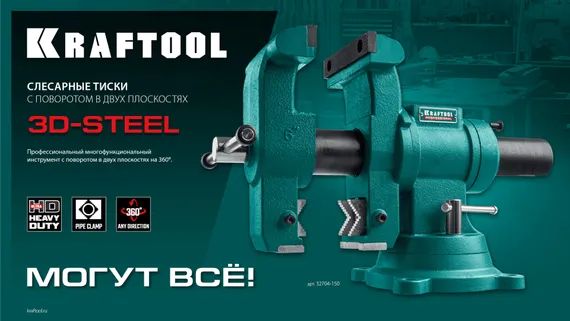 KRAFTOOL 3D-Steel, 150 мм, слесарные тиски (32704-150)