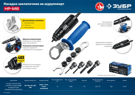 ЗУБР НР-М8, М3 - М8, насадка-заклепочник на шуруповерт, Профессионал (31221)