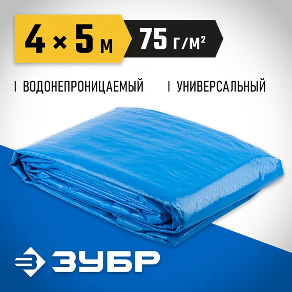 ЗУБР плотность 75 г/м2, 4 х 5 м, тент-полотно Универсальный (12550-04-05)
