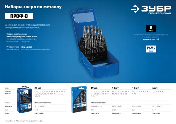 ЗУБР ПРОФ-В, 13 шт, (1.5-6.5 мм), сталь Р6М5, класс В, набор сверл по металлу, Профессионал (29621-H13)