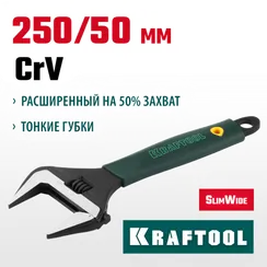 KRAFTOOL SlimWide, 250/50 мм, разводной ключ (27258-25)