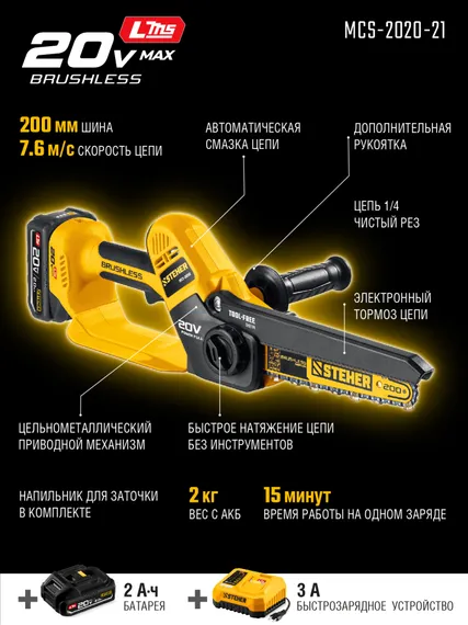Мини-пила цепная аккумуляторная садовая STEHER 20 В, 200 мм шина, 1 АКБ LMS (2 Ач), (MCS-2020-21)