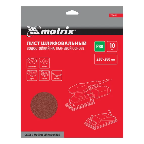 Шлифлист на тканевой основе, P 80, 230 х 280 мм, 10 шт, водостойкий Matrix