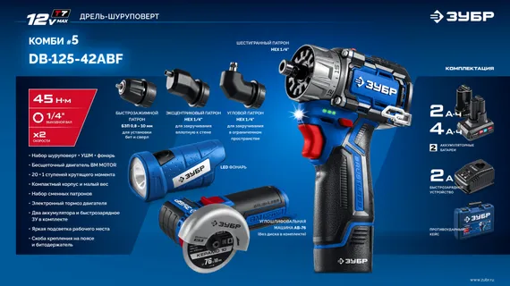 Дрель-шуруповерт + мини УШМ + LED фонарь, ЗУБР КОМБИ #5 набор, BRUSHLESS, 12 В, 45 Н·м, 2 АКБ тип Т7 (4 и 2 А·ч), кейс, Профессионал (DB-125-42ABF)