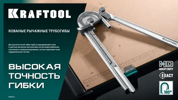 KRAFTOOL Кованый рычажный трубогиб для нержавеющей стали (23508-12)