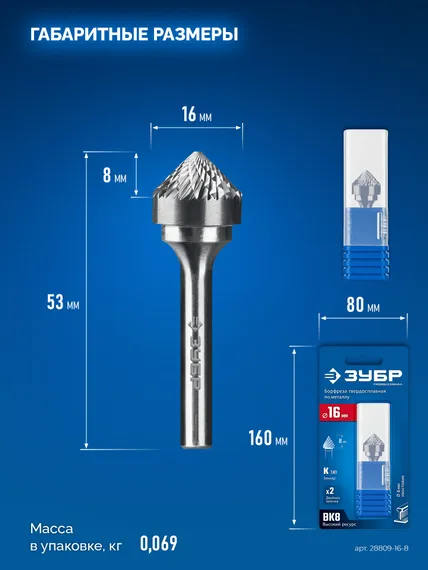 ЗУБР 16х8 мм, тип K (зенкер с вершиной 90°), хв-к 6 мм, твердосплавная борфреза, ПРОФЕССИОНАЛ (28809-16-8)