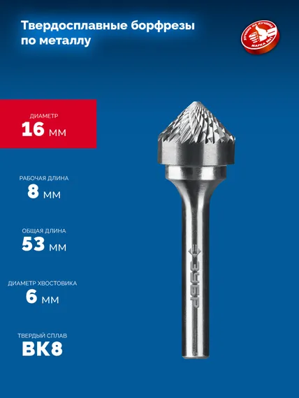 ЗУБР 16х8 мм, тип K (зенкер с вершиной 90°), хв-к 6 мм, твердосплавная борфреза, ПРОФЕССИОНАЛ (28809-16-8)