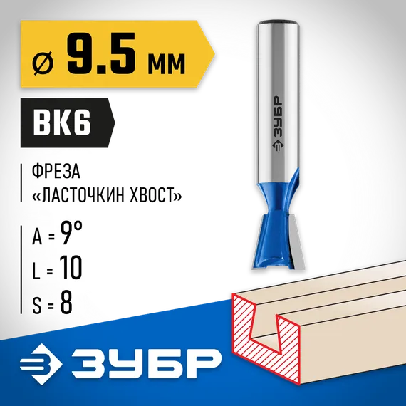 ЗУБР 9.5 x 10 мм, угол 9°, фреза пазовая фасонная ″Ласточкин Хвост″, Профессионал (28748-9.5)