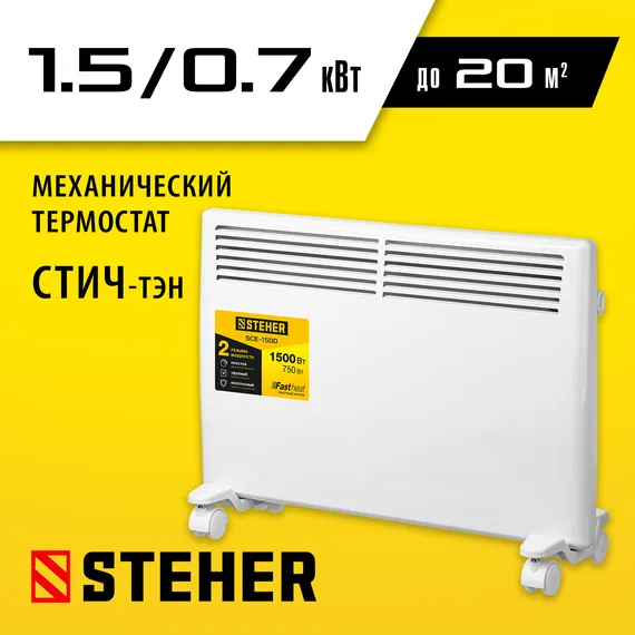 Конвектор электрический STEHER Е серия 1.5 кВт (SCE-1500)
