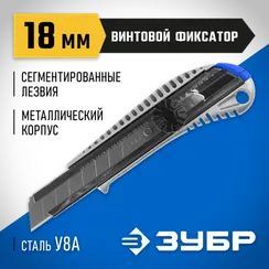 ЗУБР ПРО-18В, 18 мм, нож с сегментированным лезвием, Профессионал (09172)