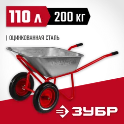 ЗУБР Т-22, 110 л, 200 кг, двухколесная, пневматические колеса, строительная тачка (39950)