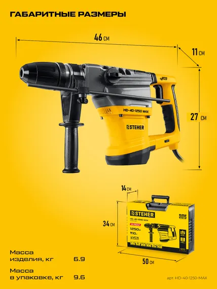Перфоратор SDS-Max, STEHER 40 мм, 1250 Вт, (HD-40-1250 MAX)