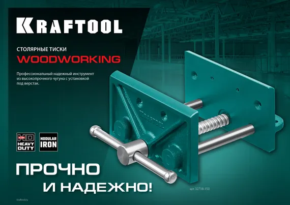 KRAFTOOL 165 мм, столярные тиски (32718-150)