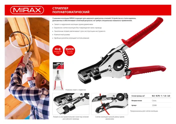 MIRAX 0.5 - 2.5 мм2, полуавтоматический стриппер (22688)