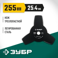 Нож для триммера ЗУБР НТ-3, 255 мм, 3T, (71140)