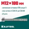 KRAFTOOL ETA Опция 7, М12 х 180, 25 шт, клиновой анкер (302184-12-180)