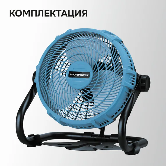 Вентилятор аккумуляторный PROFIPOWER MKDCF-18V E0145