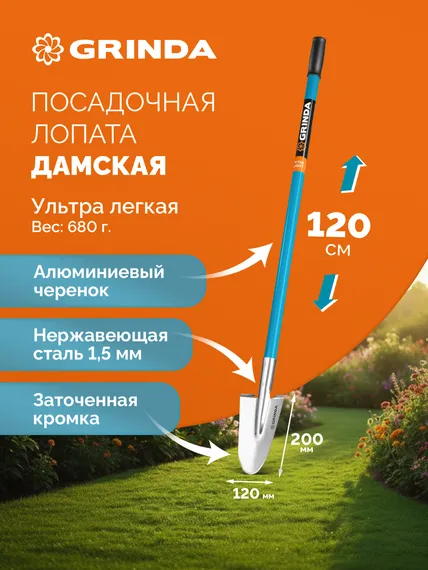 GRINDA WS-1 лопата дамская посадочная, 200х120х1200мм, алюминиевый черенок, PROLine (421826)